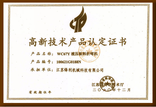 高新技術產品認定證書